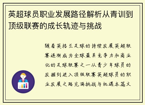 英超球员职业发展路径解析从青训到顶级联赛的成长轨迹与挑战