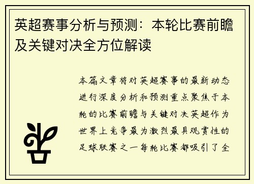 英超赛事分析与预测:本轮比赛前瞻及关键对决全方位解读 英超赛事分析与预测:本轮比赛前瞻及关键对决全方位解读