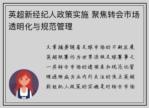 英超新经纪人政策实施 聚焦转会市场透明化与规范管理