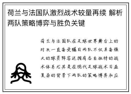 荷兰与法国队激烈战术较量再续 解析两队策略博弈与胜负关键 荷兰与法国队激烈战术较量再续 解析两队策略博弈与胜负关键