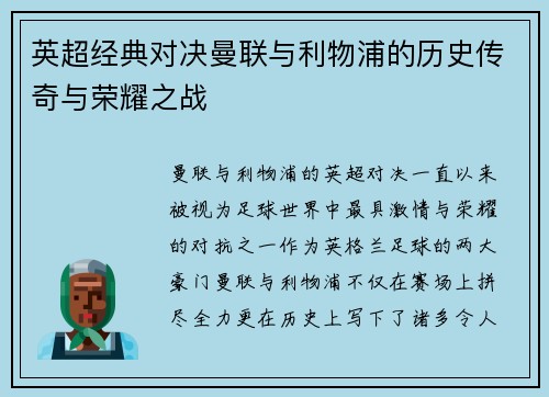 英超经典对决曼联与利物浦的历史传奇与荣耀之战