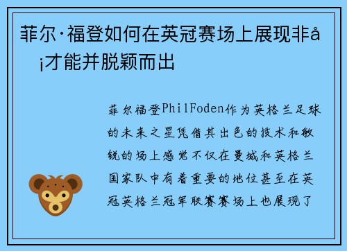 菲尔·福登如何在英冠赛场上展现非凡才能并脱颖而出