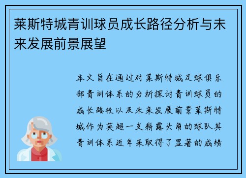 莱斯特城青训球员成长路径分析与未来发展前景展望 莱斯特城青训球员成长路径分析与未来发展前景展望