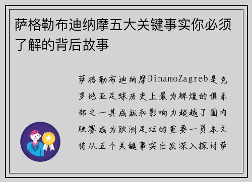 萨格勒布迪纳摩五大关键事实你必须了解的背后故事 萨格勒布迪纳摩五大关键事实你必须了解的背后故事
