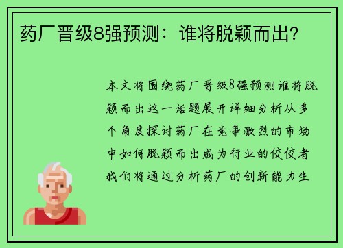 药厂晋级8强预测：谁将脱颖而出？