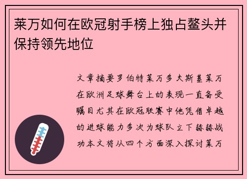 莱万如何在欧冠射手榜上独占鳌头并保持领先地位 莱万如何在欧冠射手榜上独占鳌头并保持领先地位
