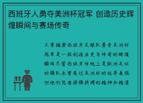 西班牙人勇夺美洲杯冠军 创造历史辉煌瞬间与赛场传奇