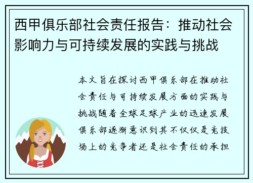 西甲俱乐部社会责任报告：推动社会影响力与可持续发展的实践与挑战