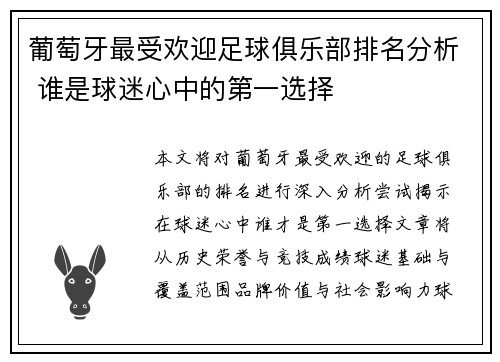 葡萄牙最受欢迎足球俱乐部排名分析 谁是球迷心中的第一选择