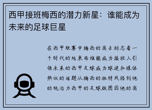 西甲接班梅西的潜力新星：谁能成为未来的足球巨星