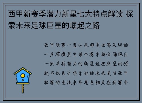 西甲新赛季潜力新星七大特点解读 探索未来足球巨星的崛起之路