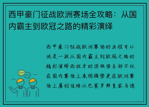 西甲豪门征战欧洲赛场全攻略：从国内霸主到欧冠之路的精彩演绎