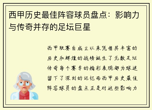 西甲历史最佳阵容球员盘点：影响力与传奇并存的足坛巨星