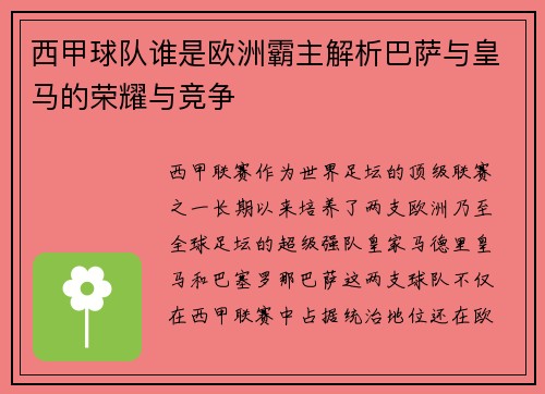 西甲球队谁是欧洲霸主解析巴萨与皇马的荣耀与竞争