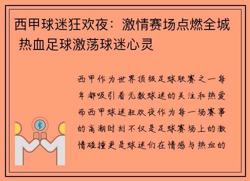 西甲球迷狂欢夜：激情赛场点燃全城 热血足球激荡球迷心灵