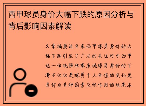 西甲球员身价大幅下跌的原因分析与背后影响因素解读