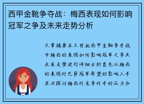 西甲金靴争夺战:梅西表现如何影响冠军之争及未来走势分析 西甲金靴争夺战:梅西表现如何影响冠军之争及未来走势分析