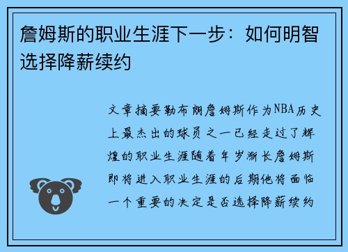 詹姆斯的职业生涯下一步：如何明智选择降薪续约