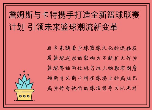 詹姆斯与卡特携手打造全新篮球联赛计划 引领未来篮球潮流新变革 詹姆斯与卡特携手打造全新篮球联赛计划 引领未来篮球潮流新变革