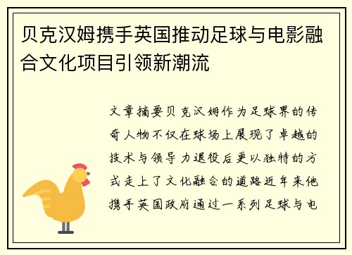 贝克汉姆携手英国推动足球与电影融合文化项目引领新潮流 贝克汉姆携手英国推动足球与电影融合文化项目引领新潮流