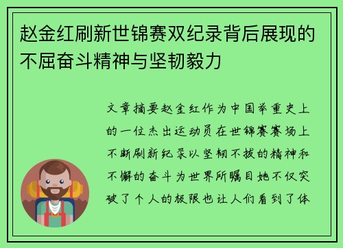赵金红刷新世锦赛双纪录背后展现的不屈奋斗精神与坚韧毅力