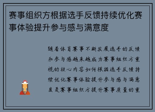 赛事组织方根据选手反馈持续优化赛事体验提升参与感与满意度