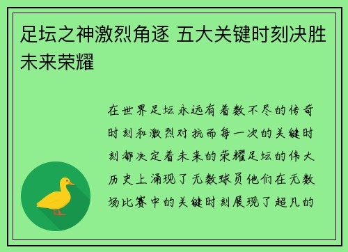 足坛之神激烈角逐 五大关键时刻决胜未来荣耀
