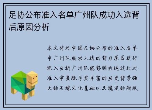 足协公布准入名单广州队成功入选背后原因分析 足协公布准入名单广州队成功入选背后原因分析