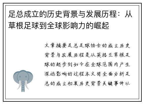 足总成立的历史背景与发展历程：从草根足球到全球影响力的崛起