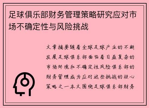 足球俱乐部财务管理策略研究应对市场不确定性与风险挑战