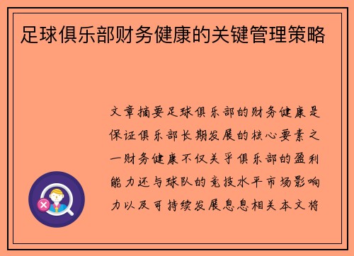 足球俱乐部财务健康的关键管理策略