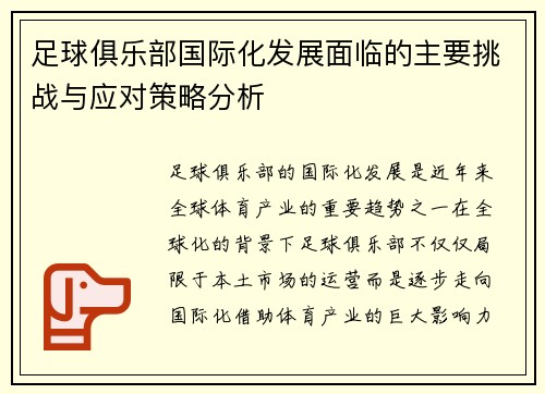 足球俱乐部国际化发展面临的主要挑战与应对策略分析