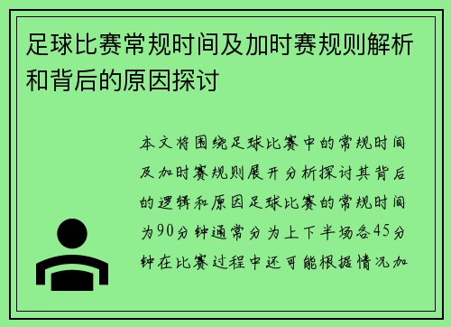 足球比赛常规时间及加时赛规则解析和背后的原因探讨