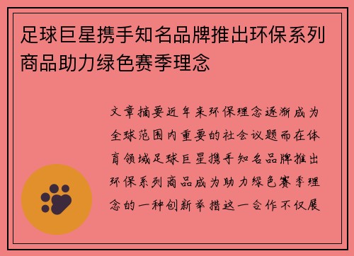 足球巨星携手知名品牌推出环保系列商品助力绿色赛季理念 足球巨星携手知名品牌推出环保系列商品助力绿色赛季理念