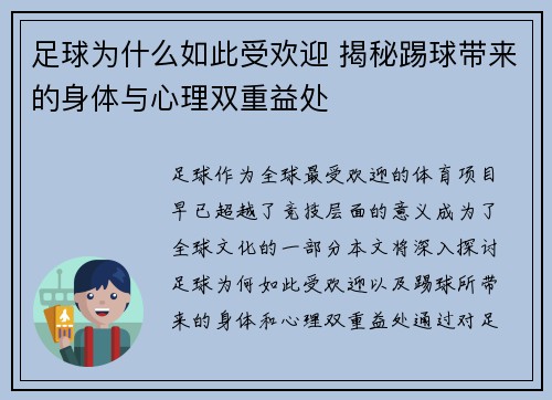 足球为什么如此受欢迎 揭秘踢球带来的身体与心理双重益处