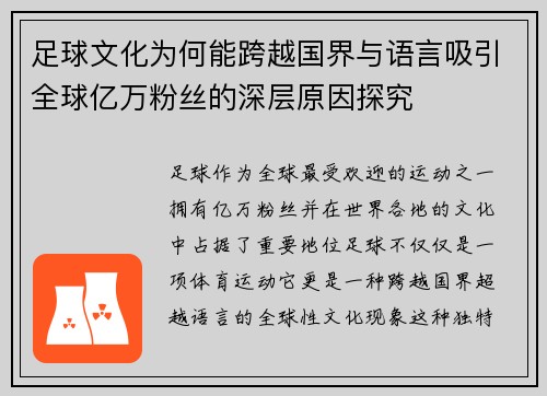 足球文化为何能跨越国界与语言吸引全球亿万粉丝的深层原因探究