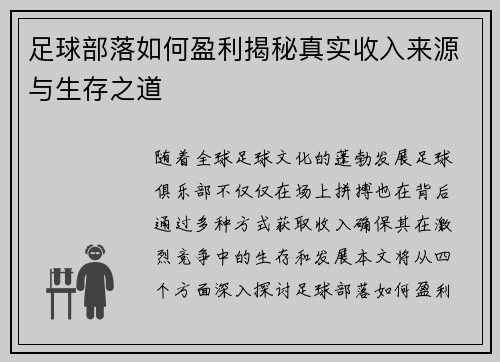 足球部落如何盈利揭秘真实收入来源与生存之道