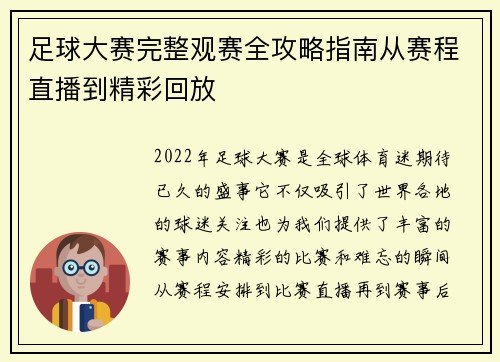 足球大赛完整观赛全攻略指南从赛程直播到精彩回放