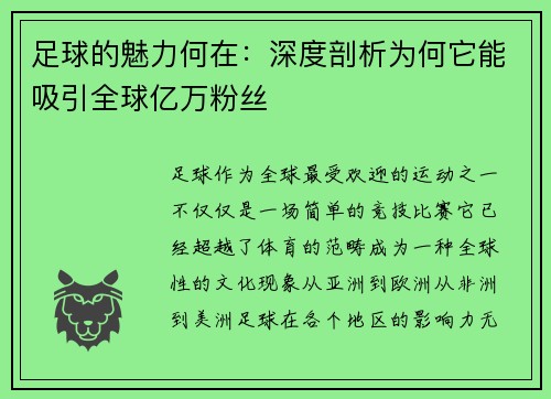 足球的魅力何在：深度剖析为何它能吸引全球亿万粉丝