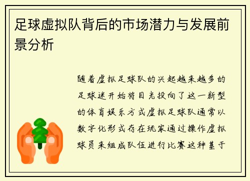 足球虚拟队背后的市场潜力与发展前景分析 足球虚拟队背后的市场潜力与发展前景分析