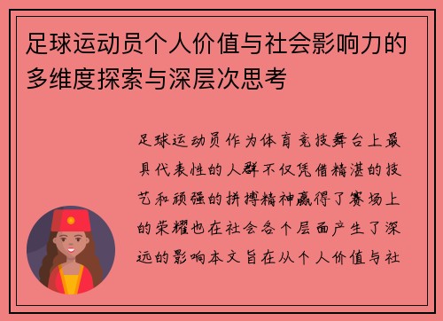 足球运动员个人价值与社会影响力的多维度探索与深层次思考