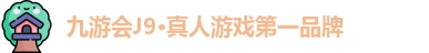 九游会J9·真人游戏第一品牌